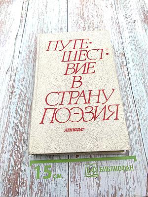 Путешествие в страну Поэзия. Книга 1