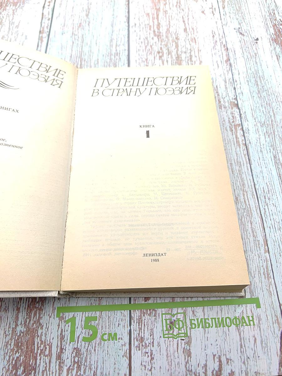 Путешествие в страну Поэзия. Книга 1