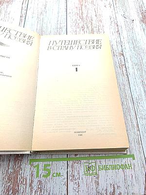 Путешествие в страну Поэзия. Книга 1