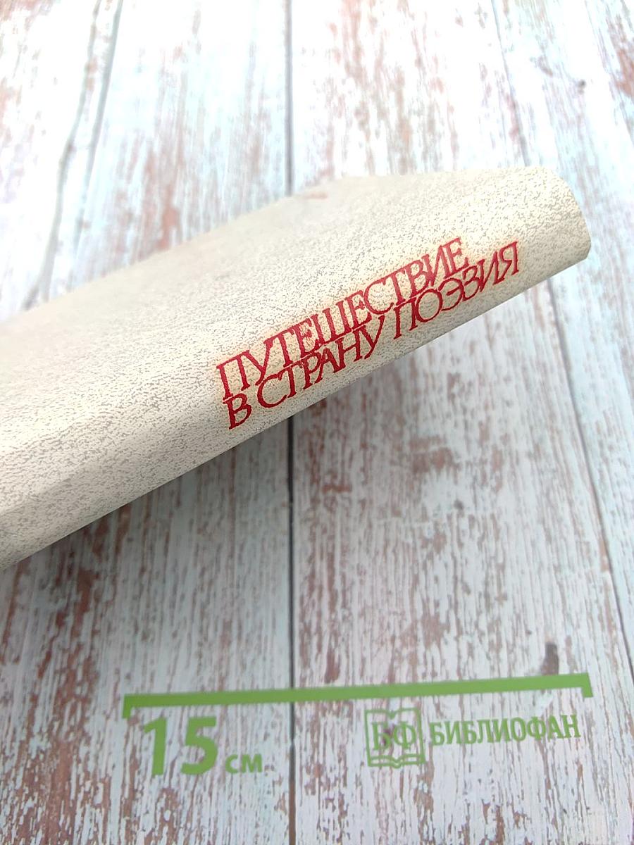 Путешествие в страну Поэзия. Книга 1