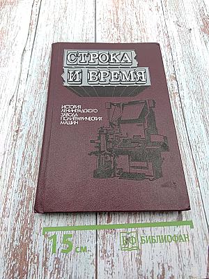 Строка и время: История Ленинградского завода полиграфических машин
