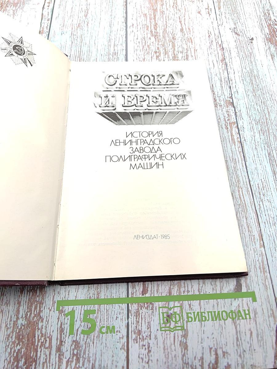 Строка и время: История Ленинградского завода полиграфических машин