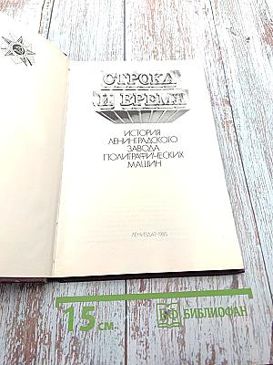 Строка и время: История Ленинградского завода полиграфических машин