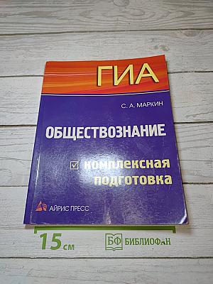 ГИА Обществознание Комплексная подготовка