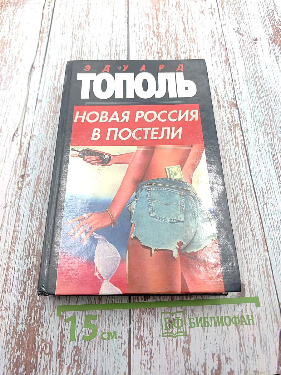 Новая Россия в постели, на панели и в любви, или секс при переходе от коммунизма к капитализму