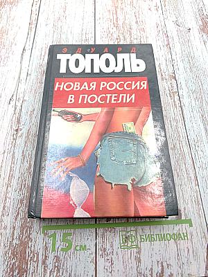 Новая Россия в постели, на панели и в любви, или секс при переходе от коммунизма к капитализму