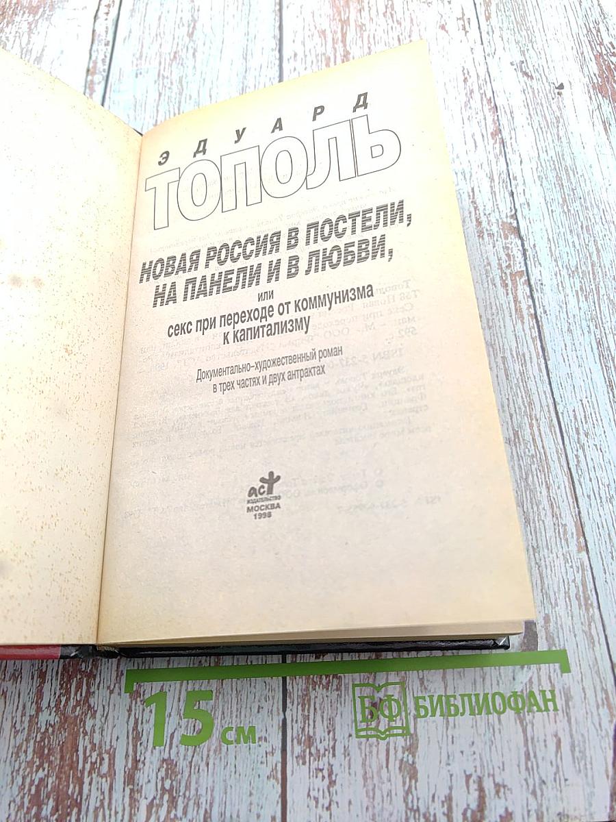 Новая Россия в постели, на панели и в любви, или секс при переходе от коммунизма к капитализму