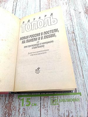 Новая Россия в постели, на панели и в любви, или секс при переходе от коммунизма к капитализму