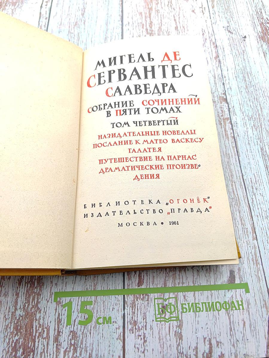 Собрание сочинений в пяти томах. Том четвертый