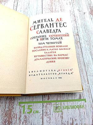 Собрание сочинений в пяти томах. Том четвертый