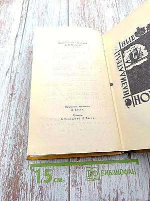 Собрание сочинений в пяти томах. Том четвертый