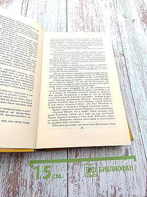 Собрание сочинений в пяти томах. Том четвертый