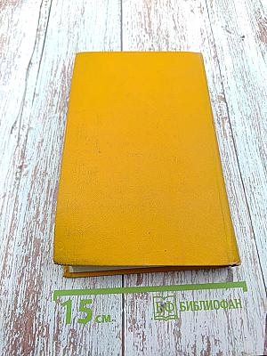 Собрание сочинений в пяти томах. Том четвертый