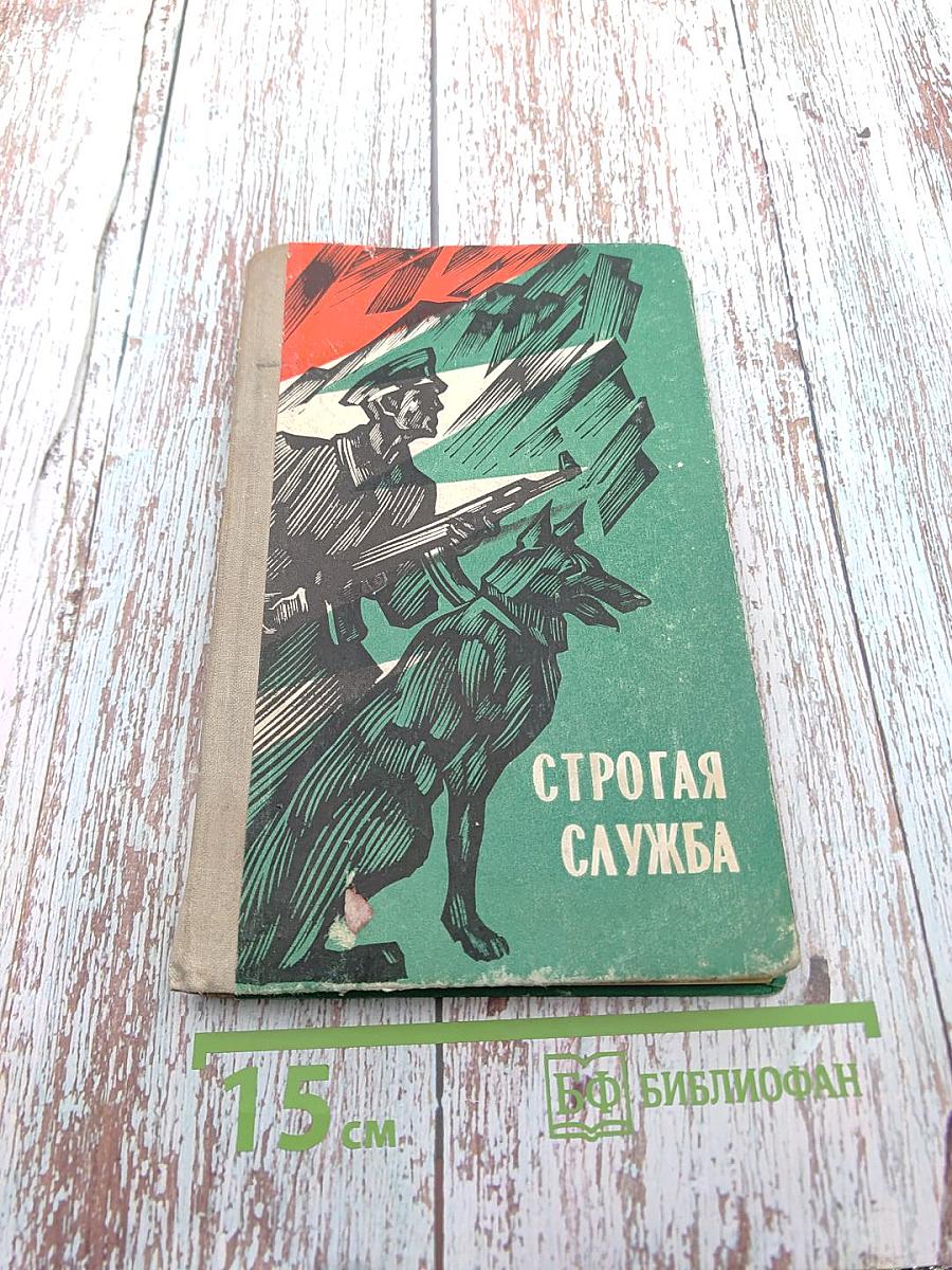 Строгая служба