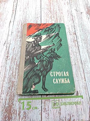 Строгая служба