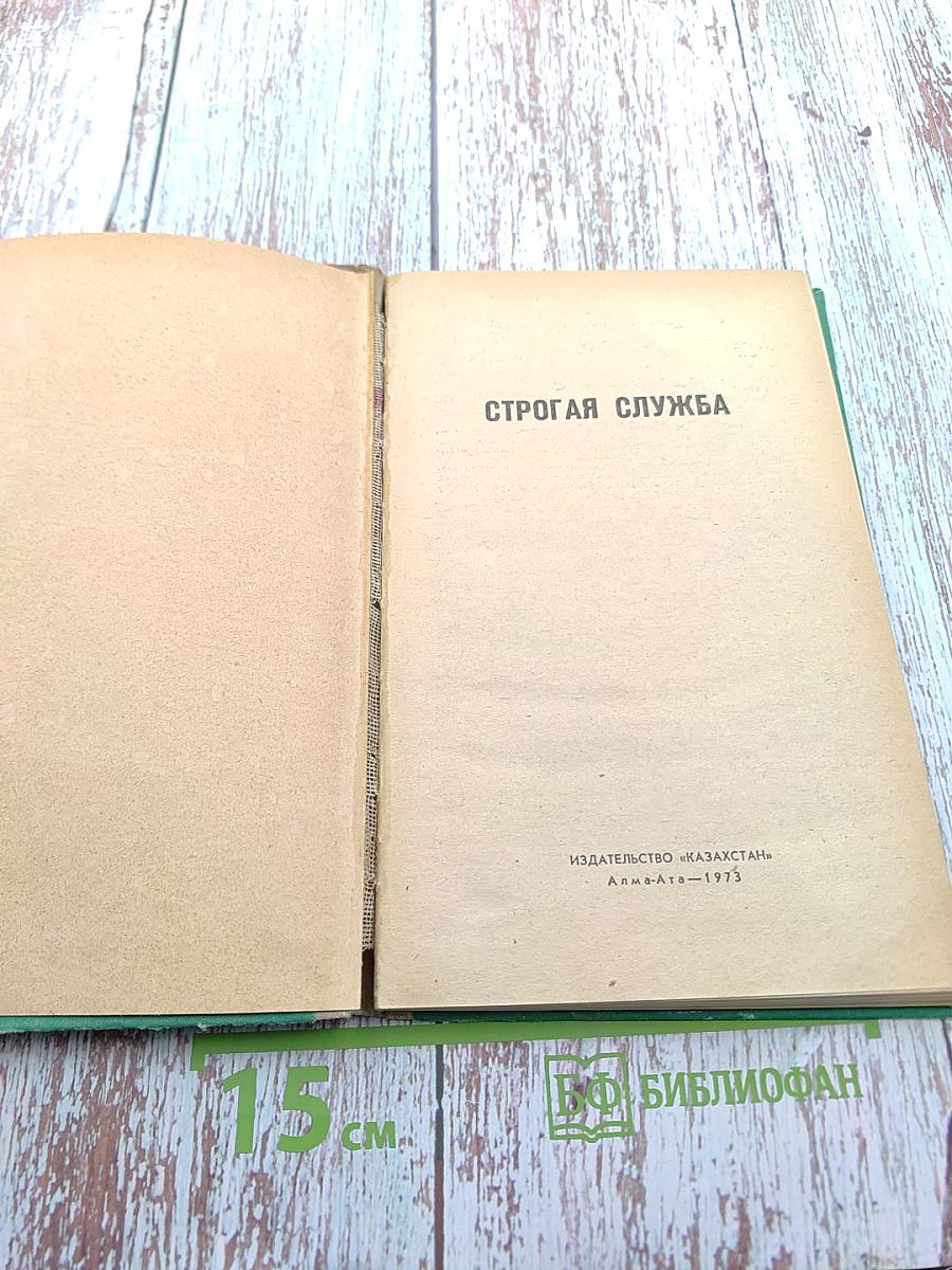 Строгая служба