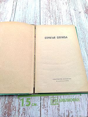 Строгая служба