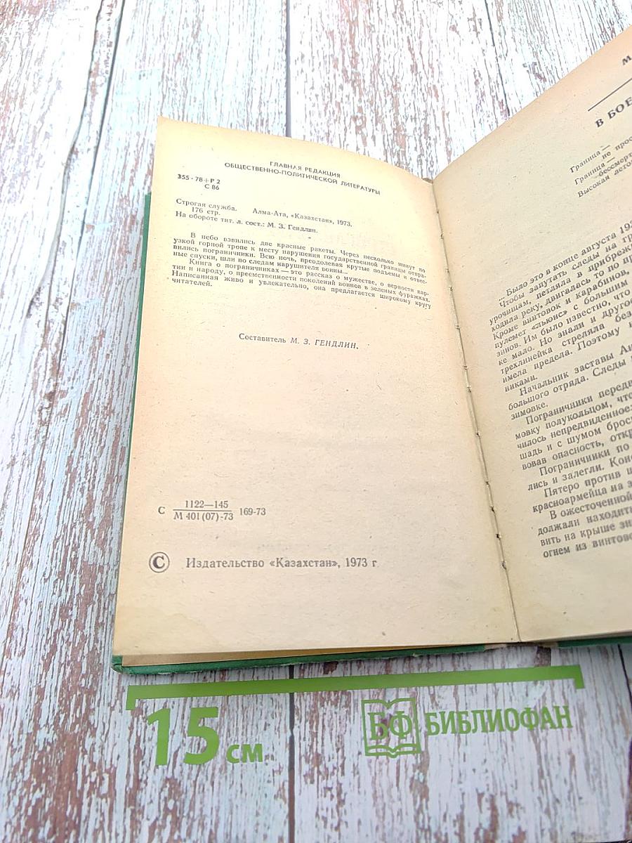 Строгая служба