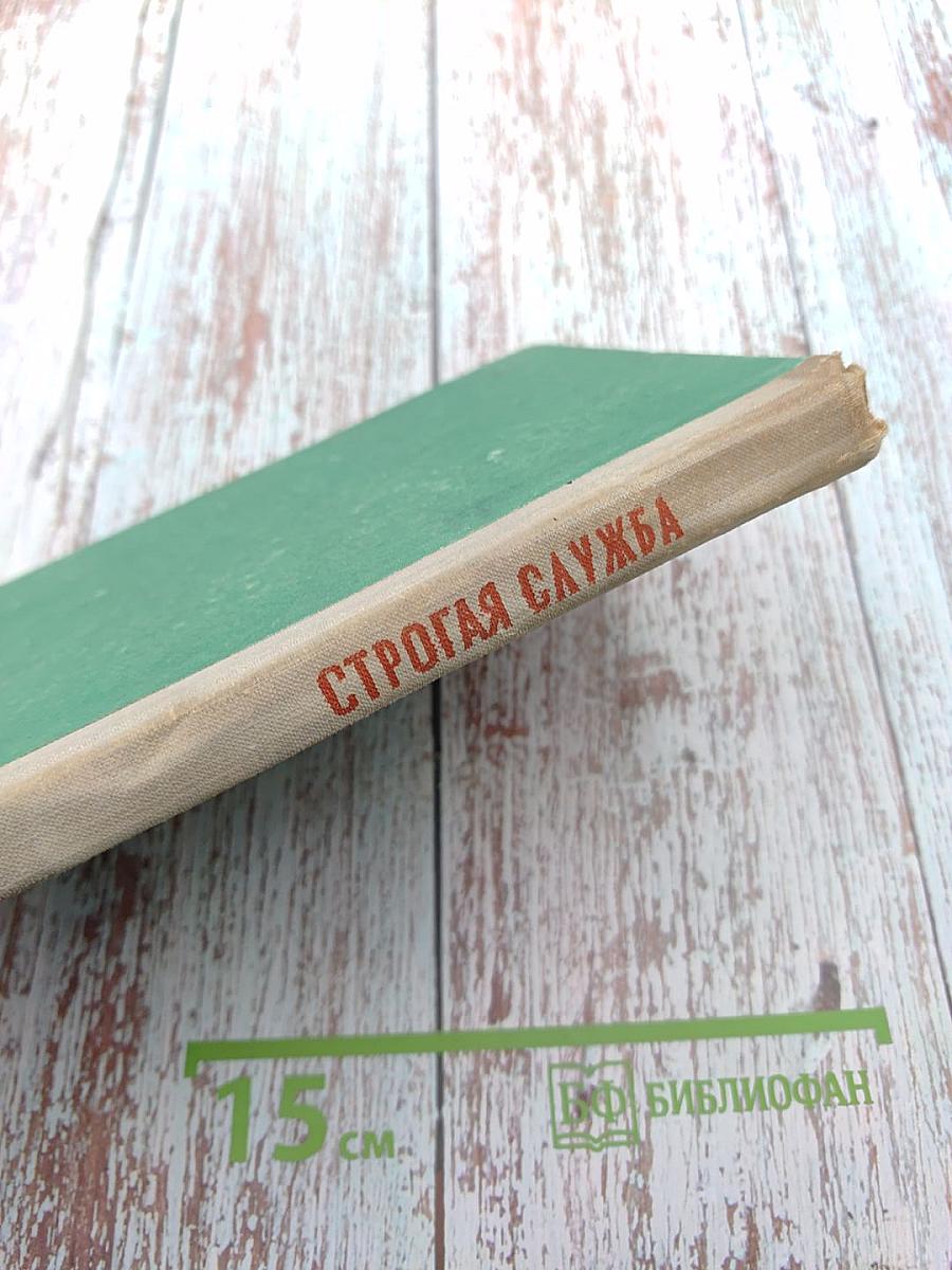 Строгая служба