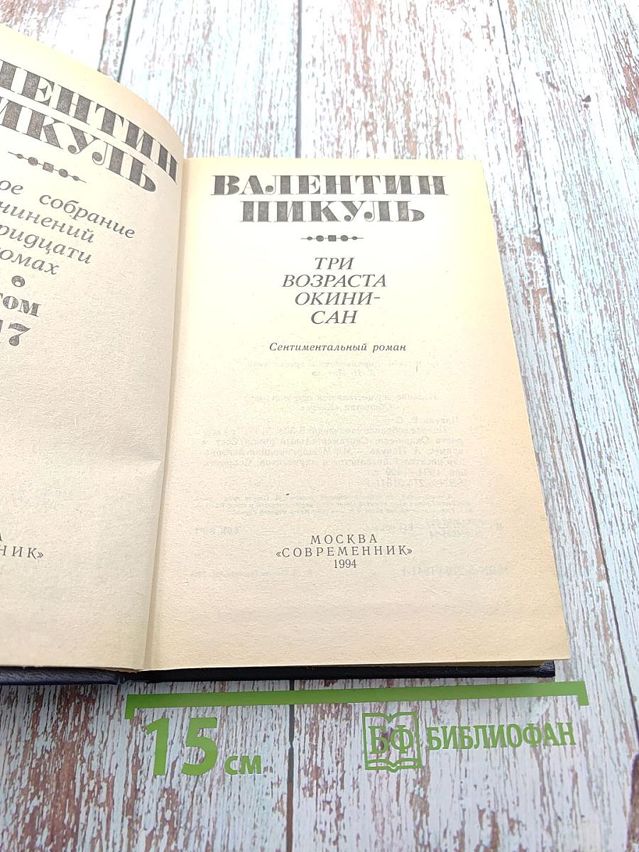 Три возраста Окини-сан