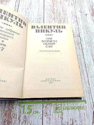 Три возраста Окини-сан