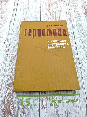 Гериатрия в клинике внутренних болезней