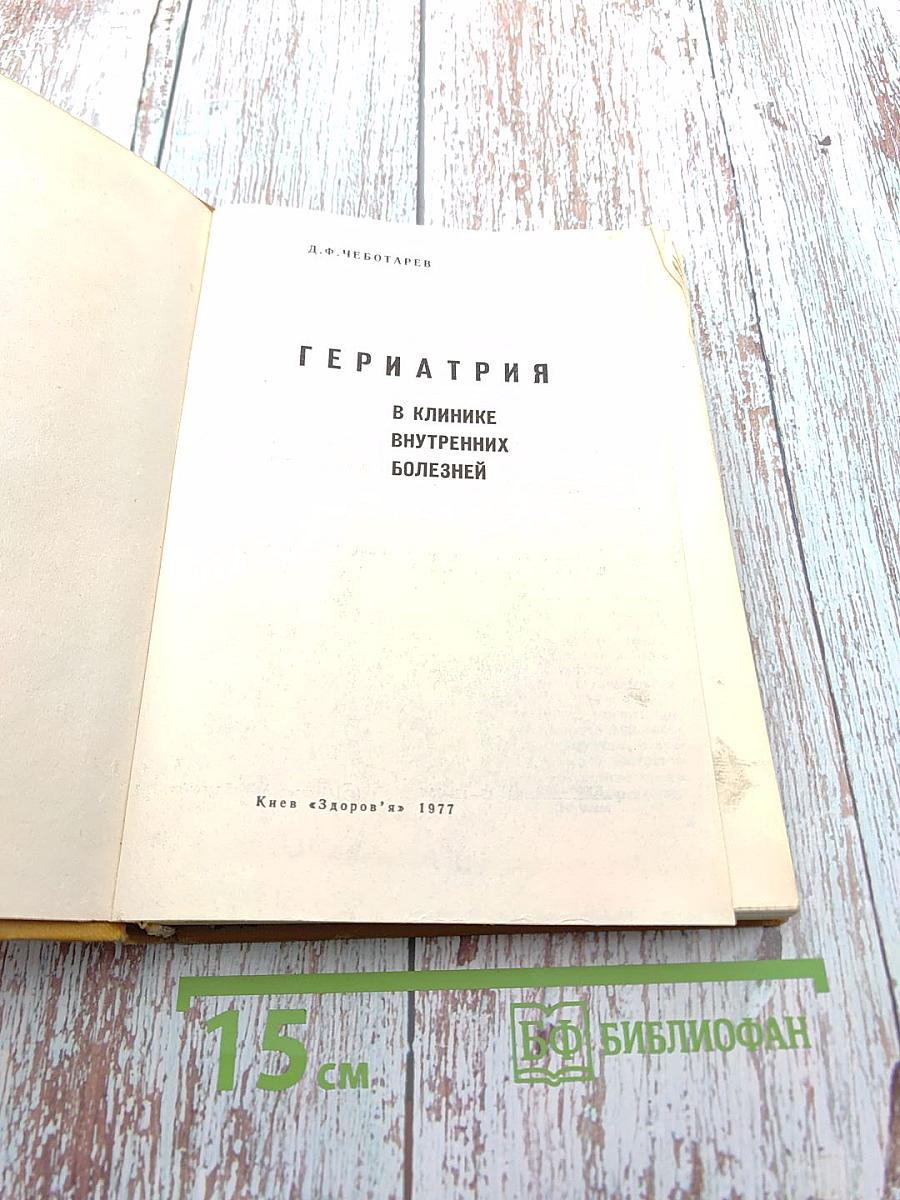 Гериатрия в клинике внутренних болезней