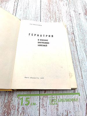 Гериатрия в клинике внутренних болезней