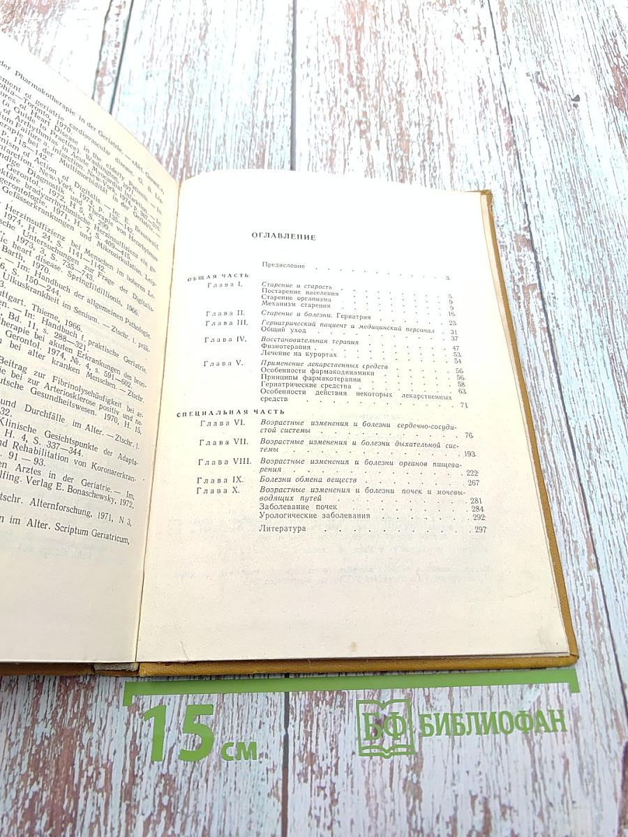 Гериатрия в клинике внутренних болезней