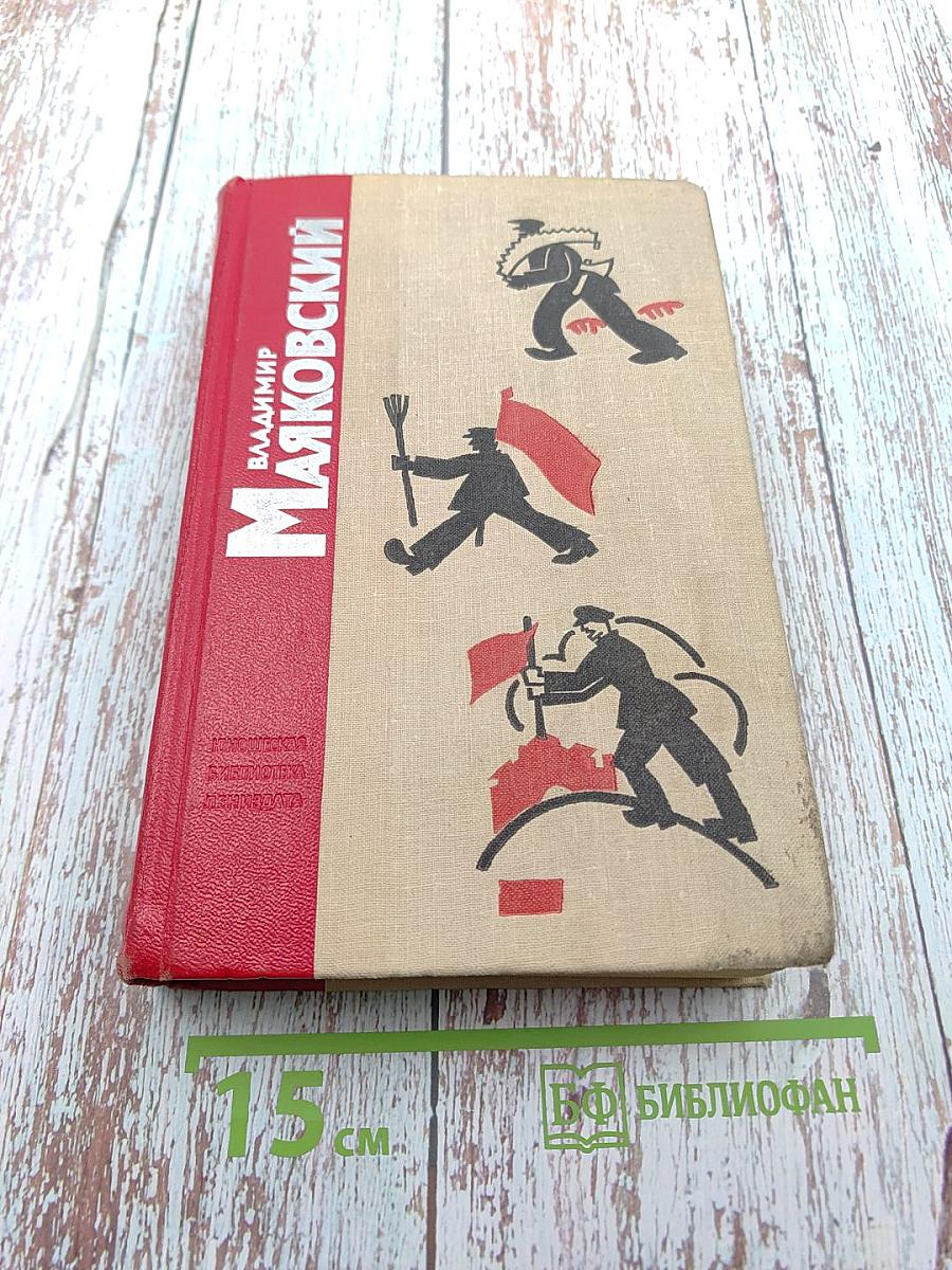 Владимир Маяковский