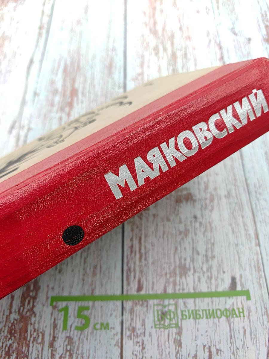 Владимир Маяковский