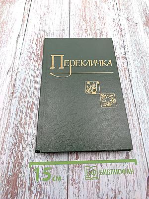 Перекличка. Стихи
