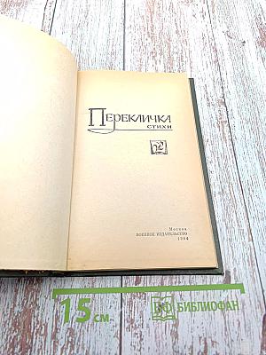 Перекличка. Стихи