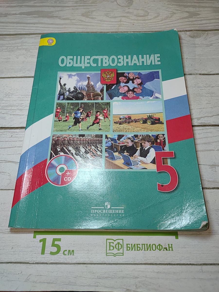 Обществознание. 5 класс