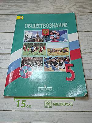 Обществознание. 5 класс