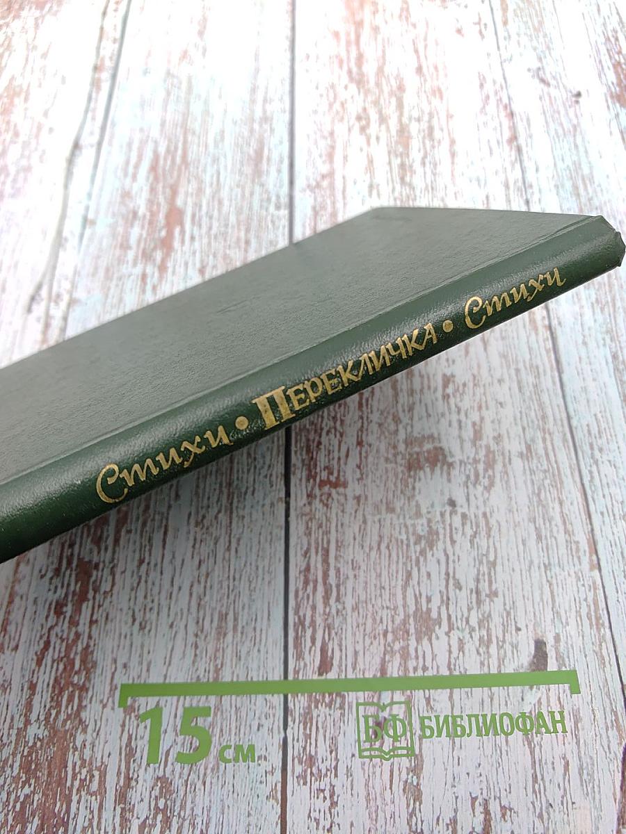 Перекличка. Стихи