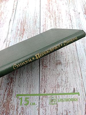 Перекличка. Стихи