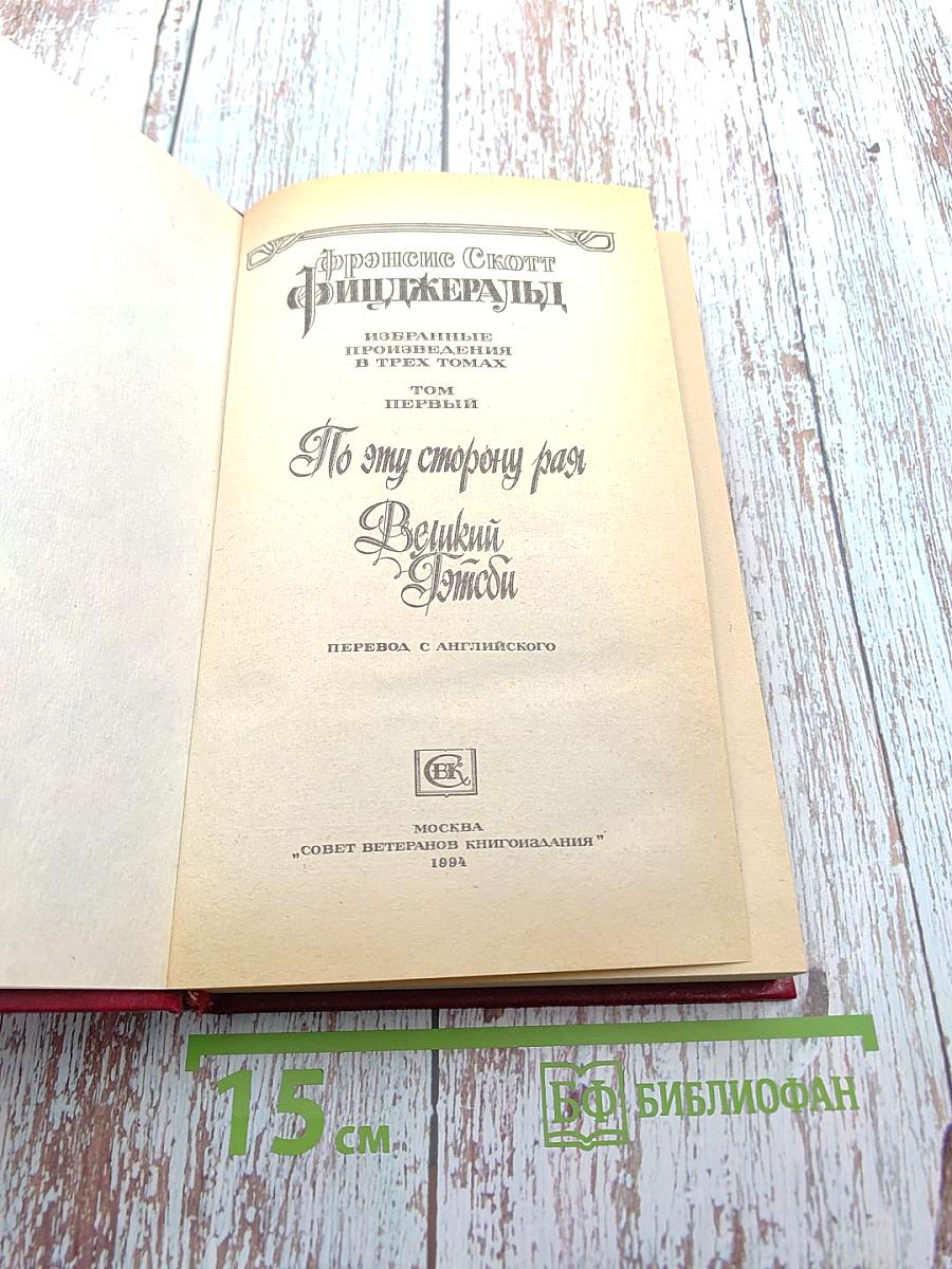 Избранные произведения в двух томах. Том первый. По эту сторону рая. Великий Гэтсби