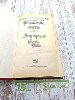 Избранные произведения в двух томах. Том первый. По эту сторону рая. Великий Гэтсби