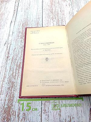 Избранные произведения в двух томах. Том первый. По эту сторону рая. Великий Гэтсби