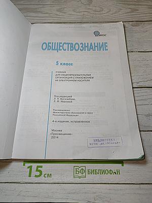 Обществознание. 5 класс