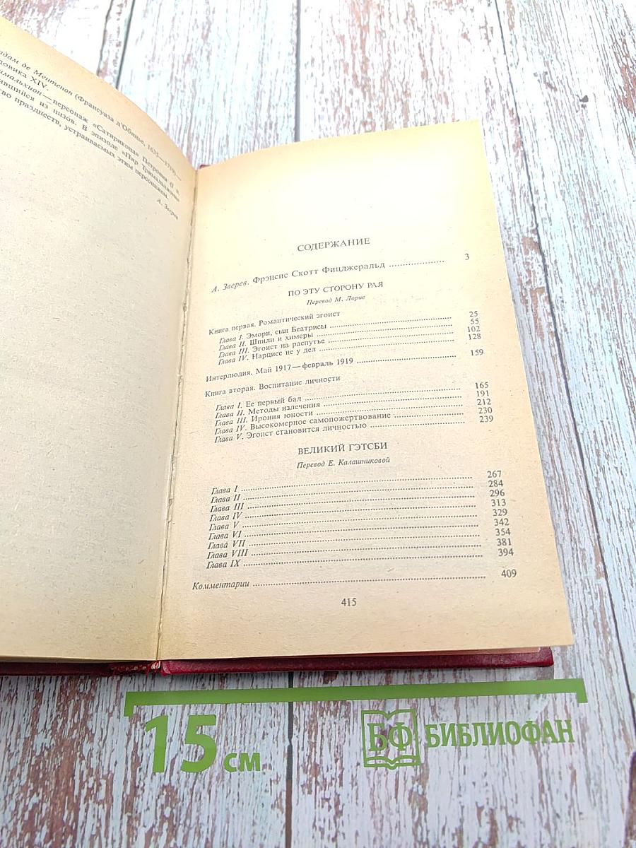 Избранные произведения в двух томах. Том первый. По эту сторону рая. Великий Гэтсби