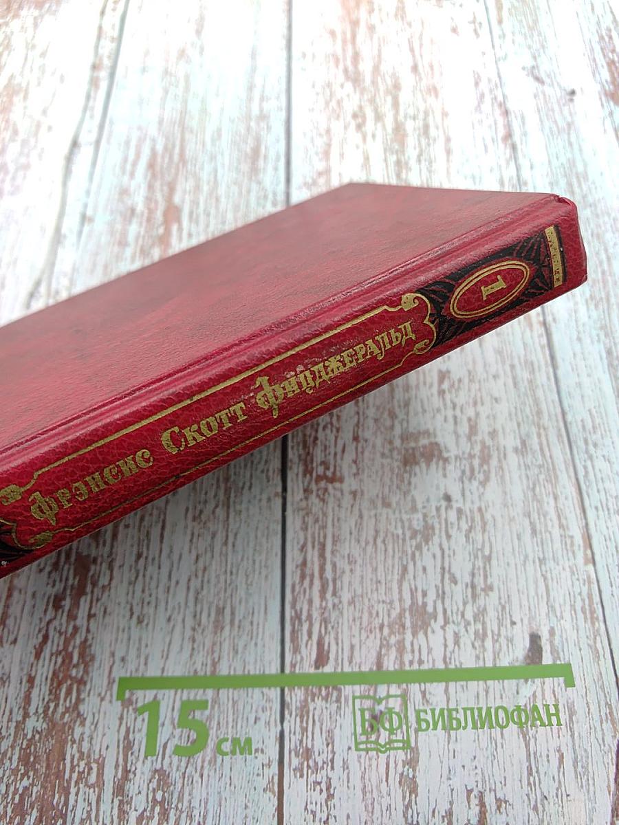 Избранные произведения в двух томах. Том первый. По эту сторону рая. Великий Гэтсби