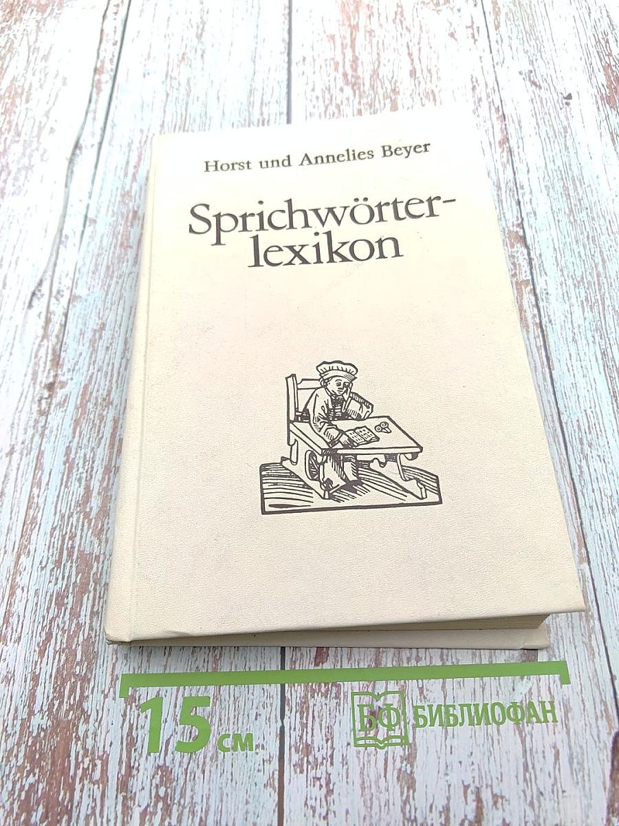 Немецкие пословицы и поговорки