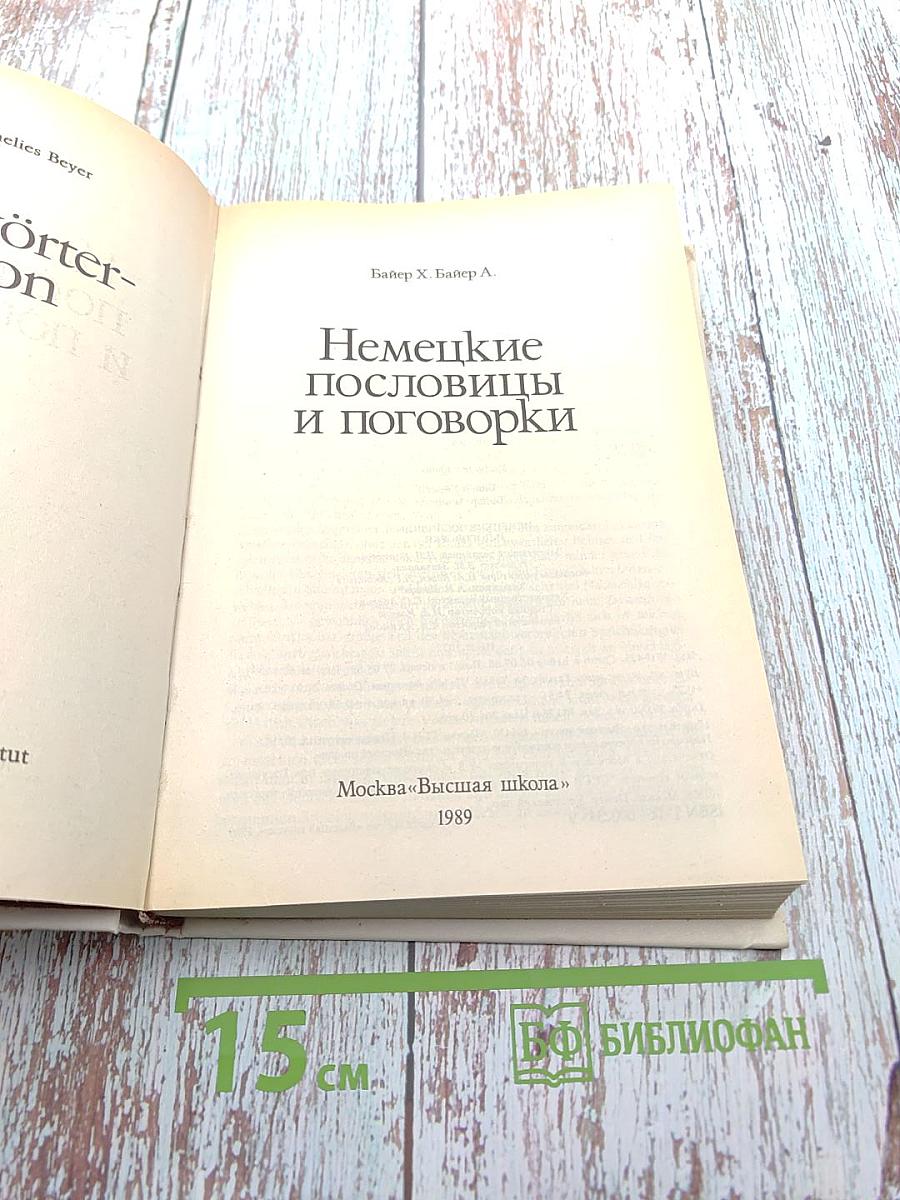 Немецкие пословицы и поговорки