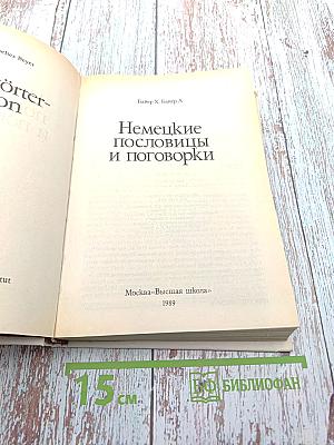 Немецкие пословицы и поговорки
