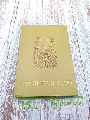 О Родине думаю