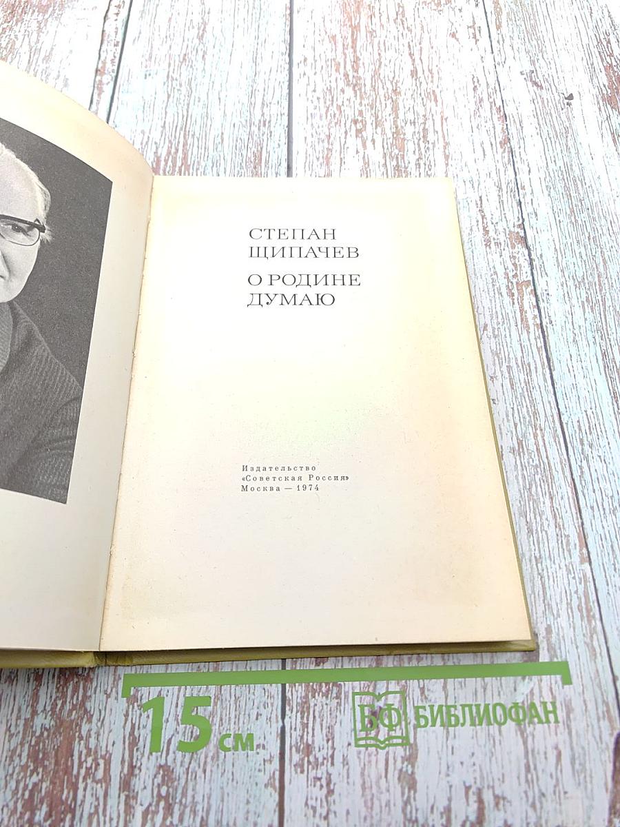 О Родине думаю