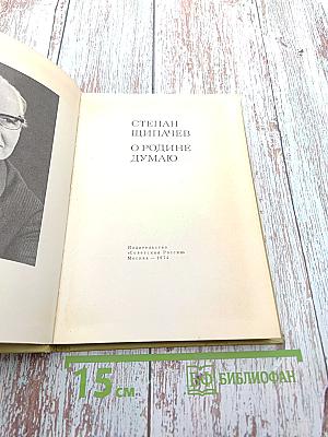 О Родине думаю