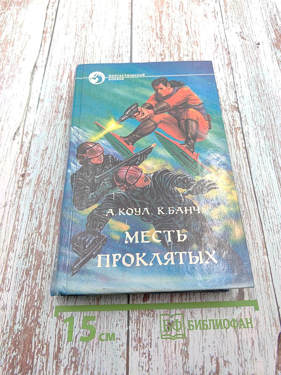 Месть проклятых